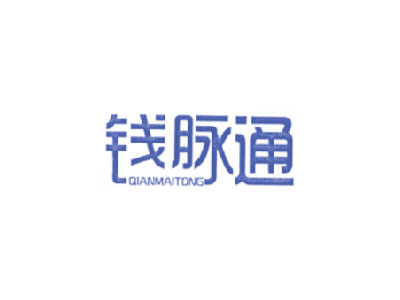 钱脉通