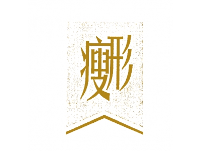 瘦形