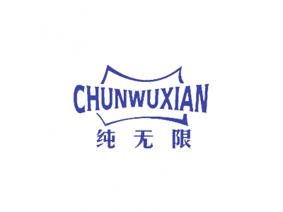 纯无限