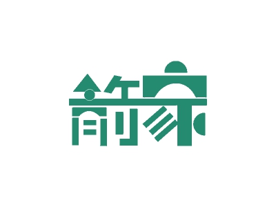箭家