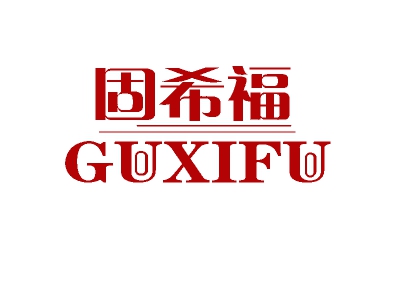 固希福