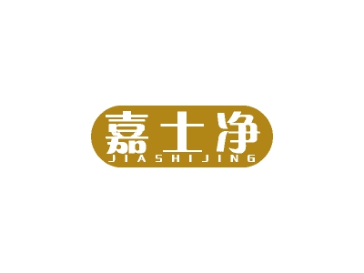 嘉士净