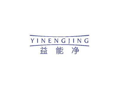 益能净