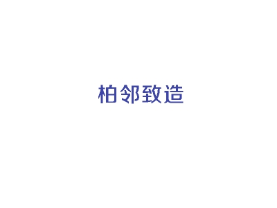 柏邻致造