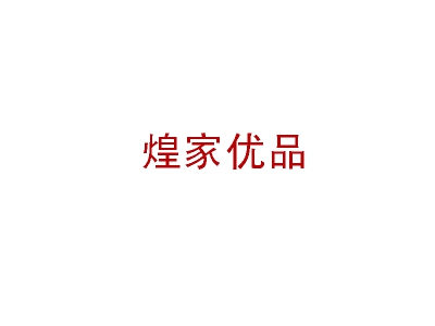 煌家优品