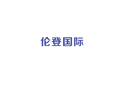 伦登国际