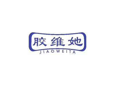 胶维她