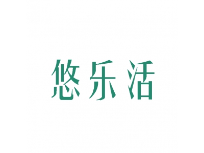 悠乐活