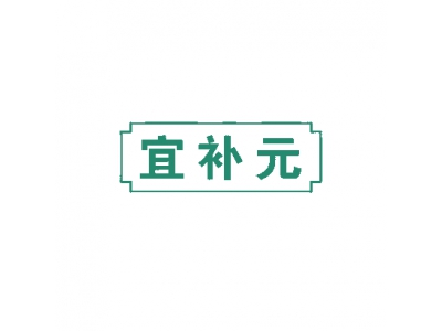 宜补元
