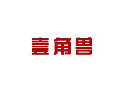 壹角兽