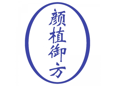 颜植御方
