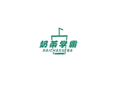 奶茶学霸