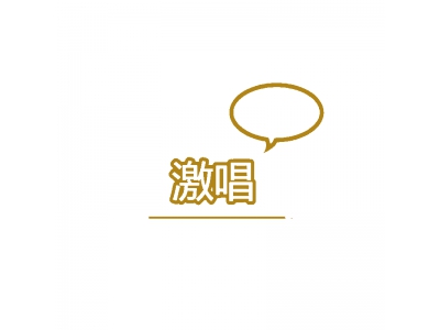 激唱