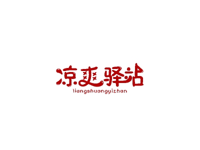 凉爽驿站