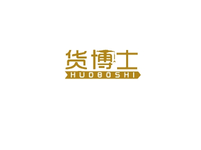 货博士
