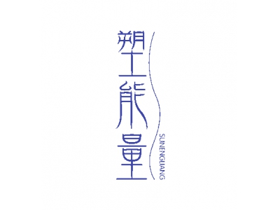 塑能量