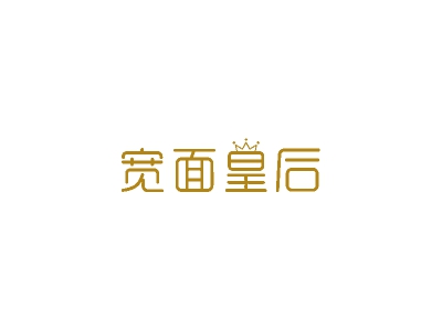 宽面皇后
