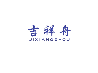 吉祥舟