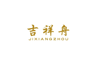 吉祥舟