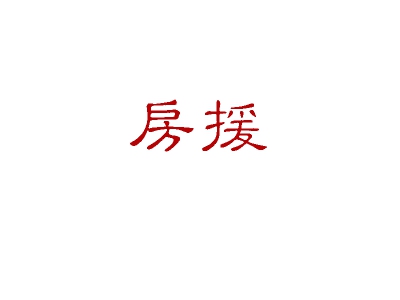房援