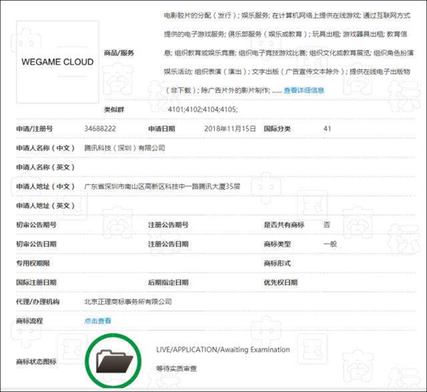 腾讯注册“WEGAME CLOUD”商标
