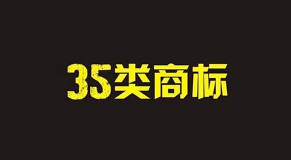 35类商标