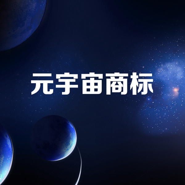 宁波银行申请元宇宙商标