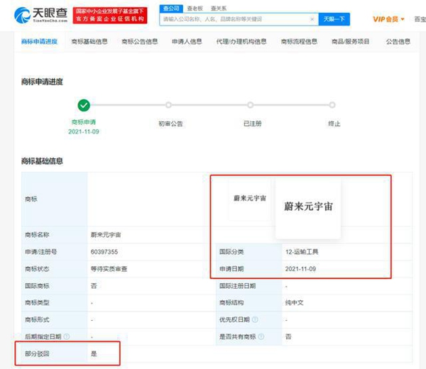 “蔚来元宇宙”商标申请被驳回