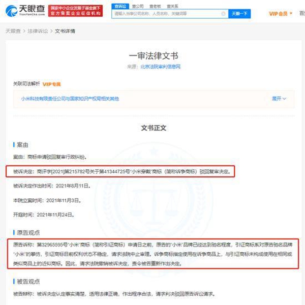 “小米穿戴”商标被驳回