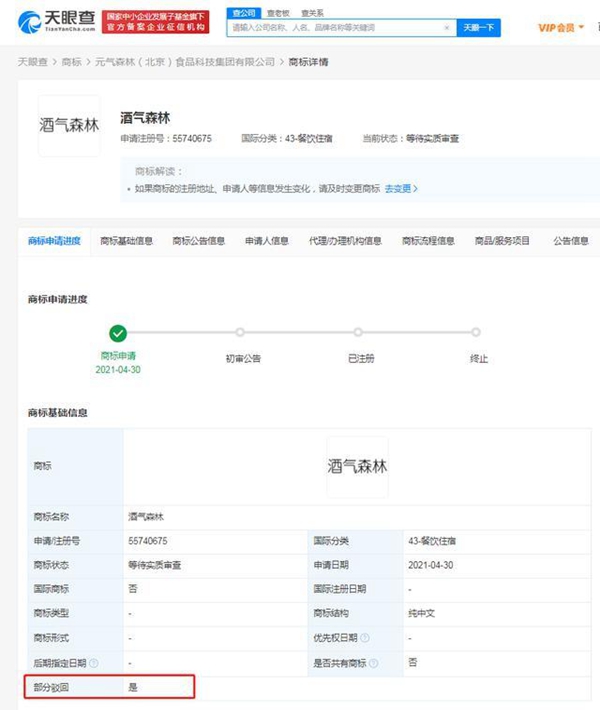  元气森林申请酒气森林商标被驳回