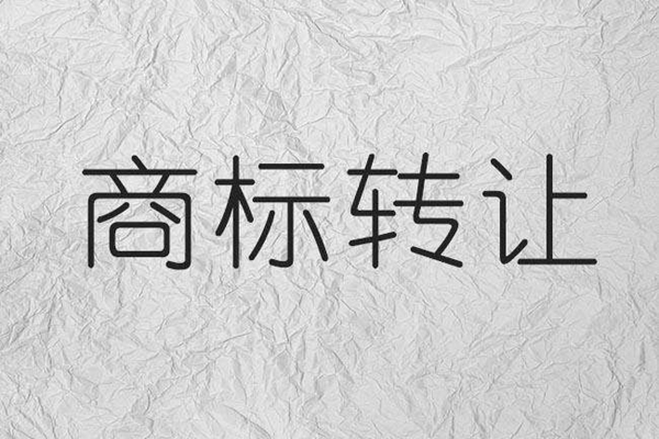 商标转让