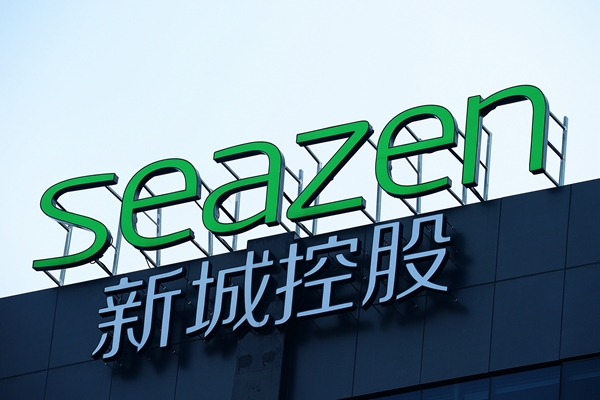 新城控股起诉上海公司商标侵权