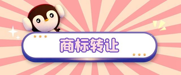商标转让