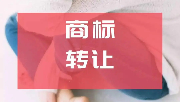 商标转让
