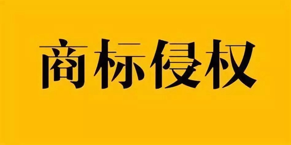 商标侵权