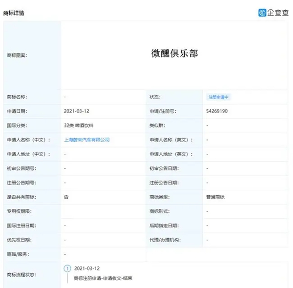 蔚来汽车“蔚来微醺俱乐部”商标注册申请成功