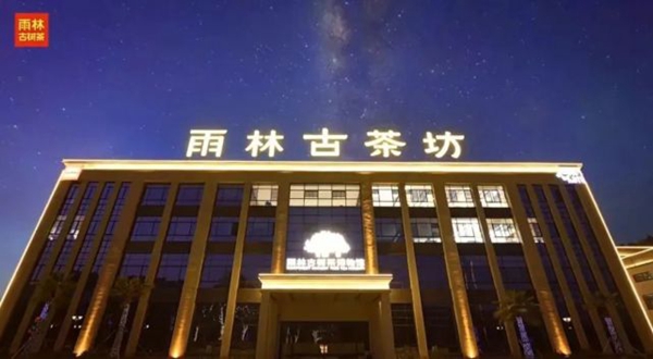 西双版纳“雨林古茶坊及图”予以驰名商标扩大保护