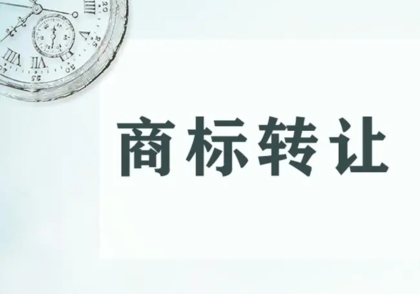 商标转让