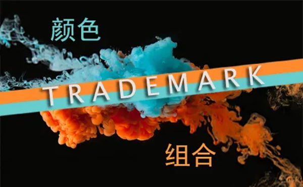 颜色商标