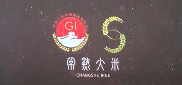 常熟市举行“常熟大米”地理标志证明商标许可授权签约仪式