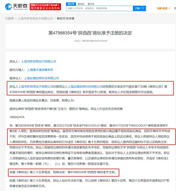拼多多异议“拼西西”商标失败
