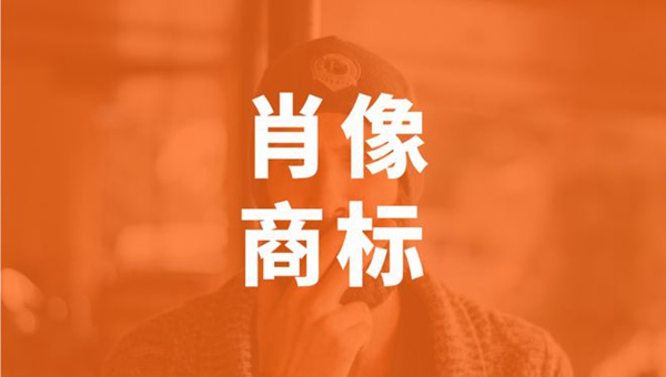 肖像注册商标