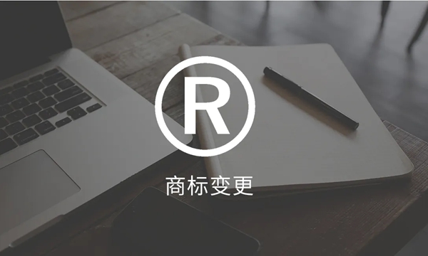 商标变更
