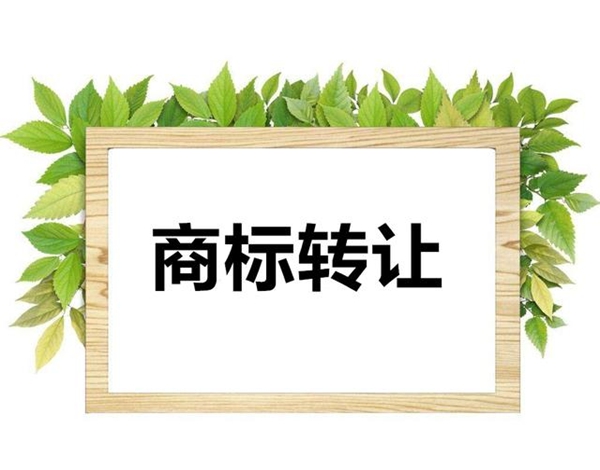 商标转让