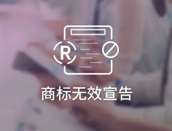 商标无效宣告
