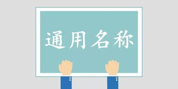 商标通用名称