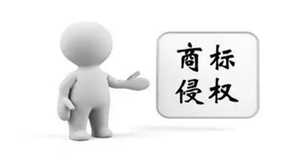商标侵权