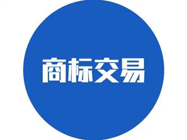 商标交易