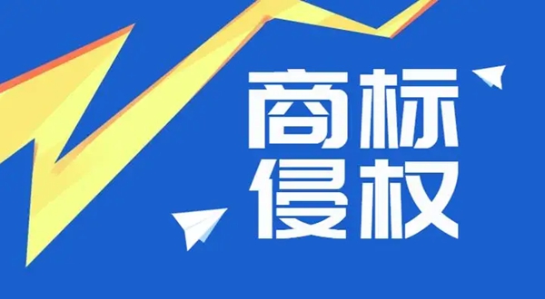 商标侵权