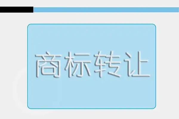 商标转让